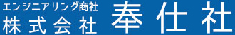 新潟県のエンジニアリング商社　株式会社 奉仕社