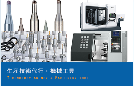 生産技術代行・機械工具