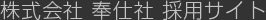 株式会社奉仕社