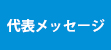 代表メッセージ