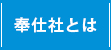 株式会社奉仕社とは