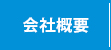 奉仕社の強み