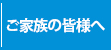 ご家族の皆様へ