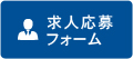 お問い合わせフォーム