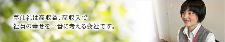 奉仕社は高収益、高収入で社員の幸せを一番に考える会社です。