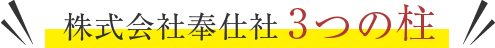 3つの柱