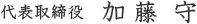 代表取締役加藤守