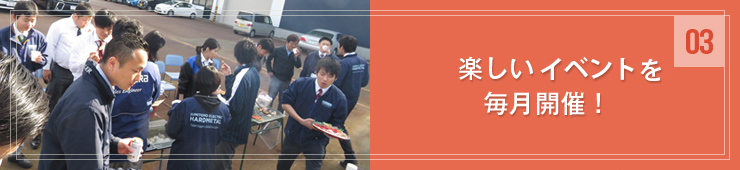 楽しい飲み会を毎月開催!